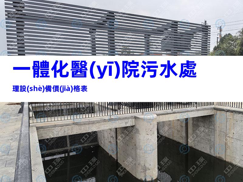 一體化醫(yī)院污水處理設(shè)備價(jià)格表