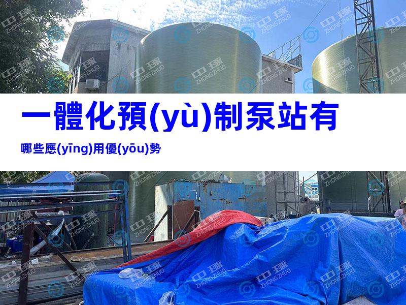 一體化預(yù)制泵站有哪些應(yīng)用優(yōu)勢