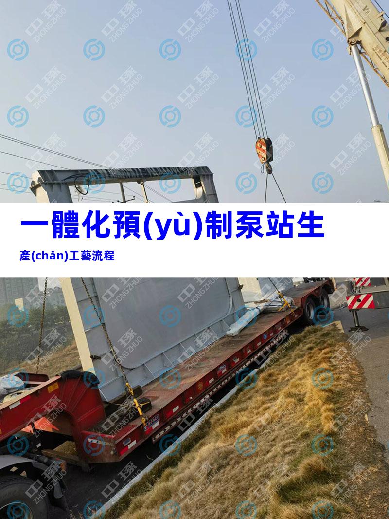 一體化預(yù)制泵站生產(chǎn)工藝流程