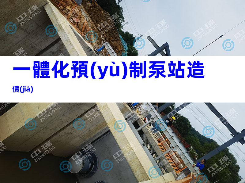 一體化預(yù)制泵站造價(jià)