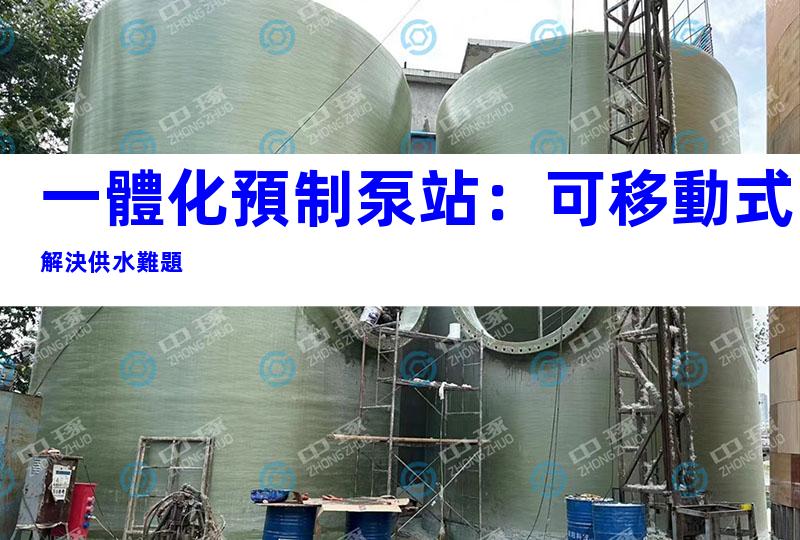 一體化預制泵站：可移動式解決供水難題