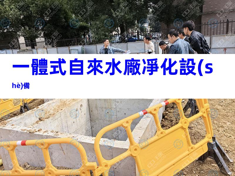 一體式自來水廠凈化設(shè)備