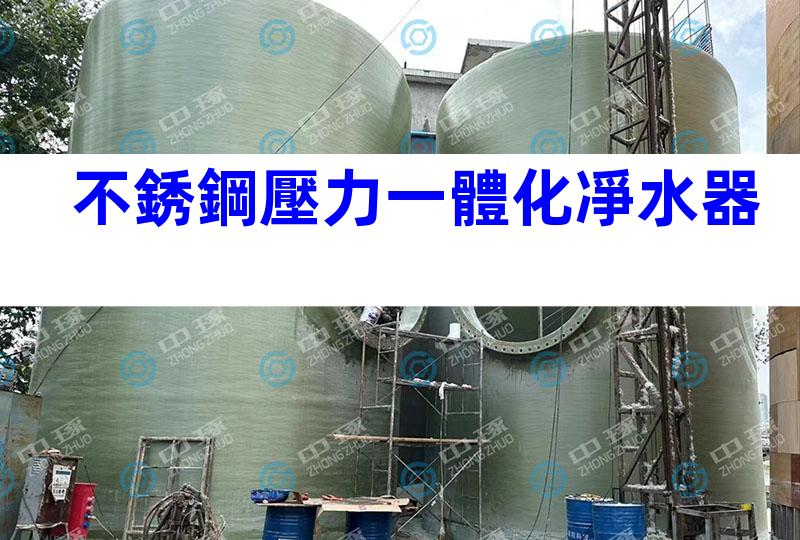 不銹鋼壓力一體化凈水器