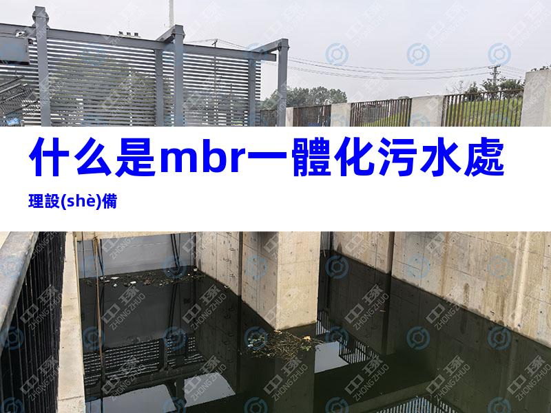 什么是mbr一體化污水處理設(shè)備