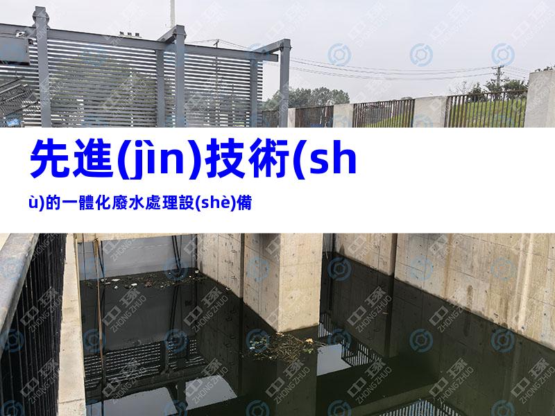先進(jìn)技術(shù)的一體化廢水處理設(shè)備