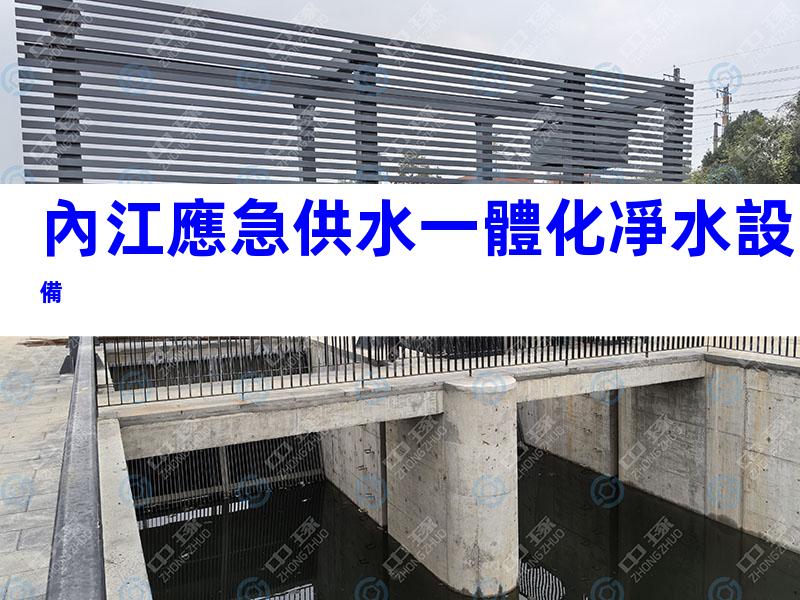 內江應急供水一體化凈水設備