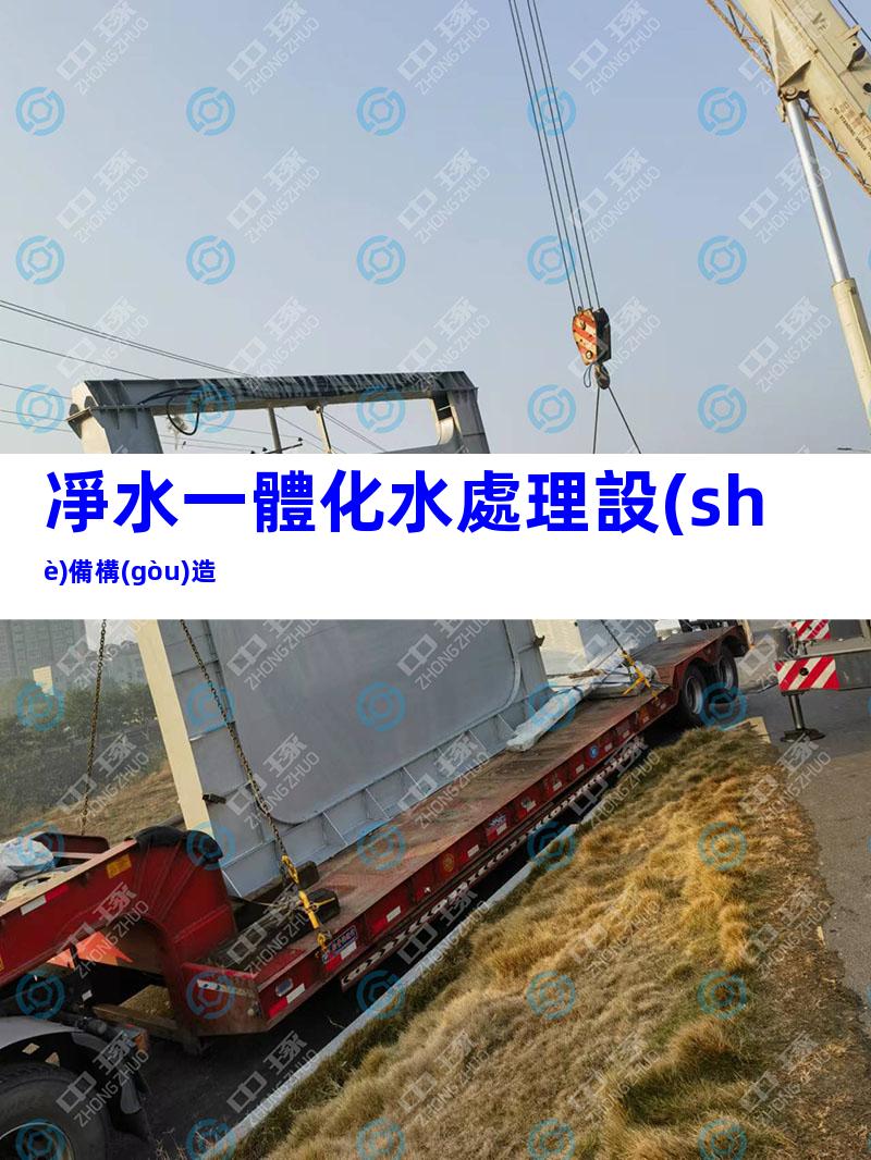 凈水一體化水處理設(shè)備構(gòu)造