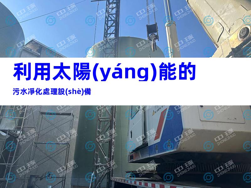 利用太陽(yáng)能的污水凈化處理設(shè)備