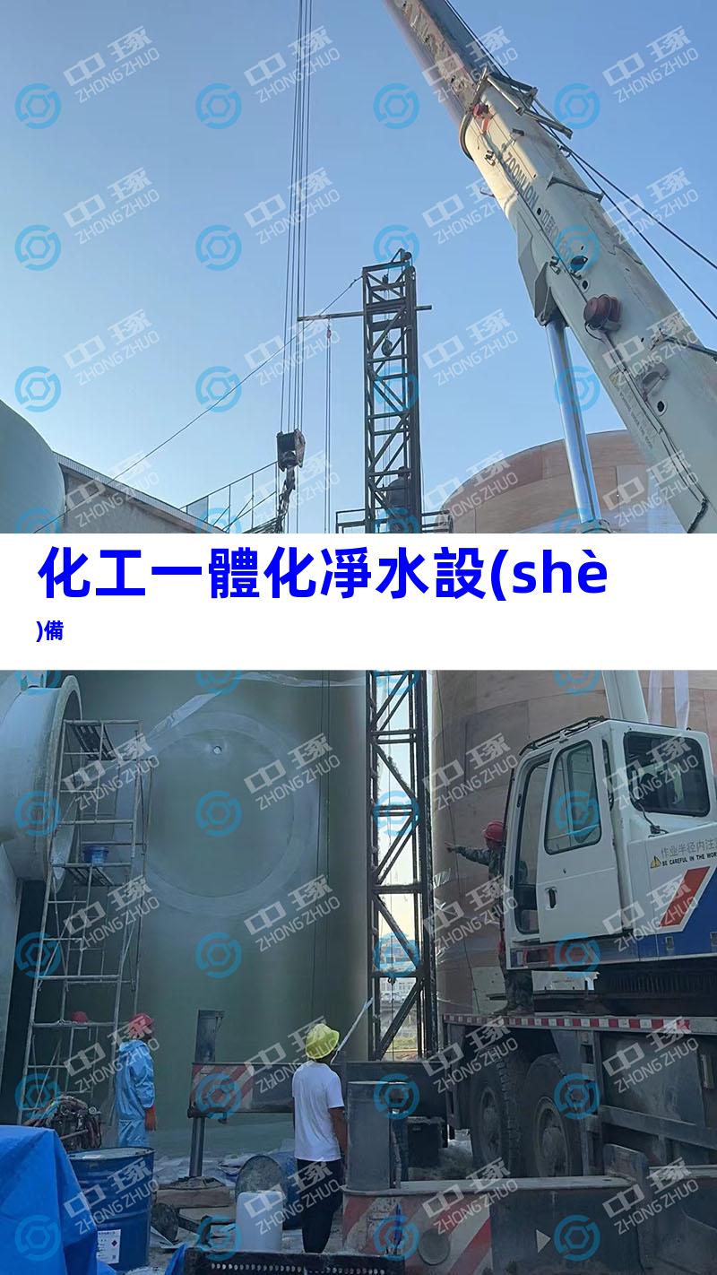 化工一體化凈水設(shè)備