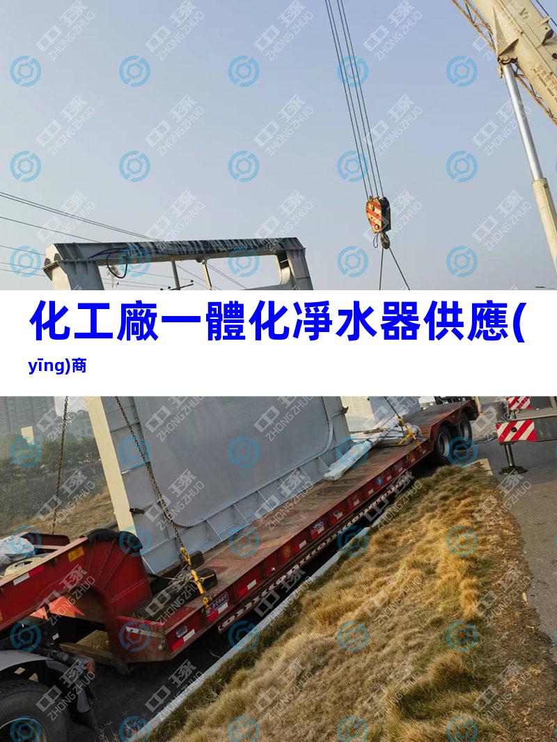 化工廠一體化凈水器供應(yīng)商