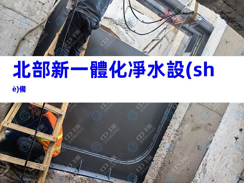 北部新一體化凈水設(shè)備