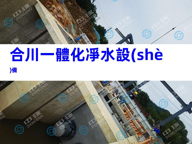 合川一體化凈水設(shè)備