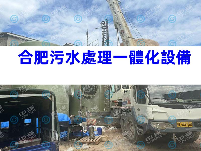 合肥污水處理一體化設備