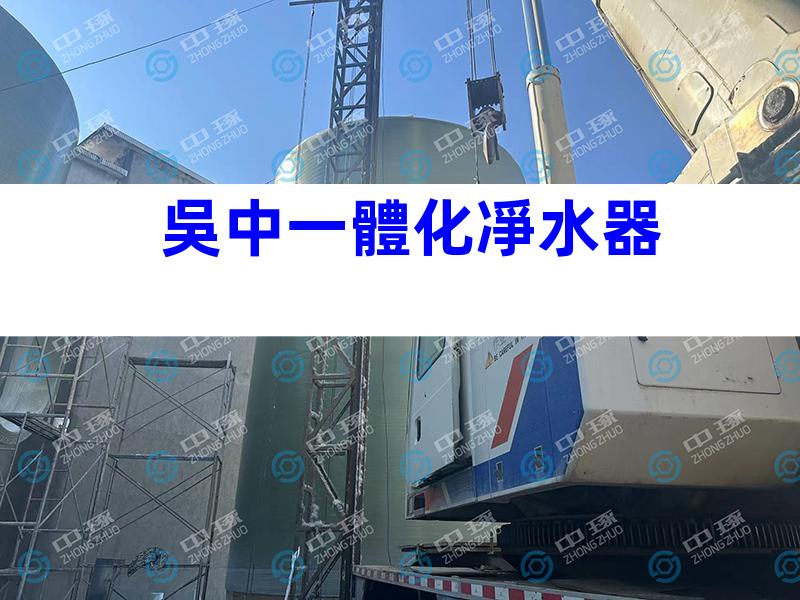 吳中一體化凈水器