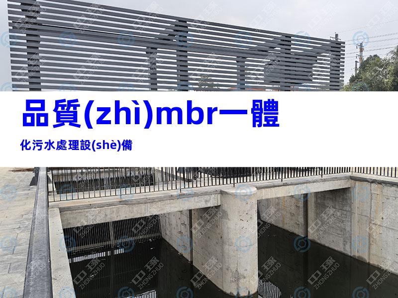 品質(zhì)mbr一體化污水處理設(shè)備