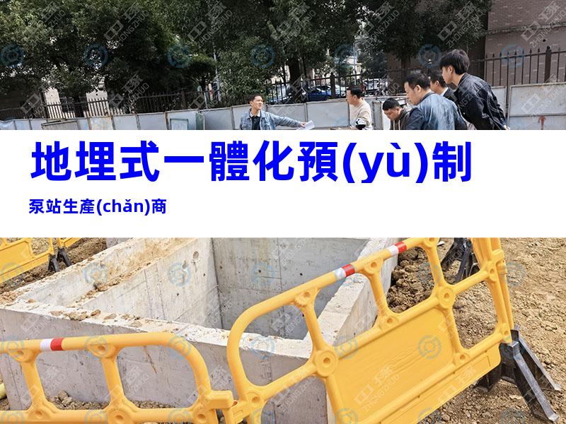 地埋式一體化預(yù)制泵站生產(chǎn)商