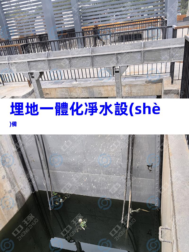 埋地一體化凈水設(shè)備