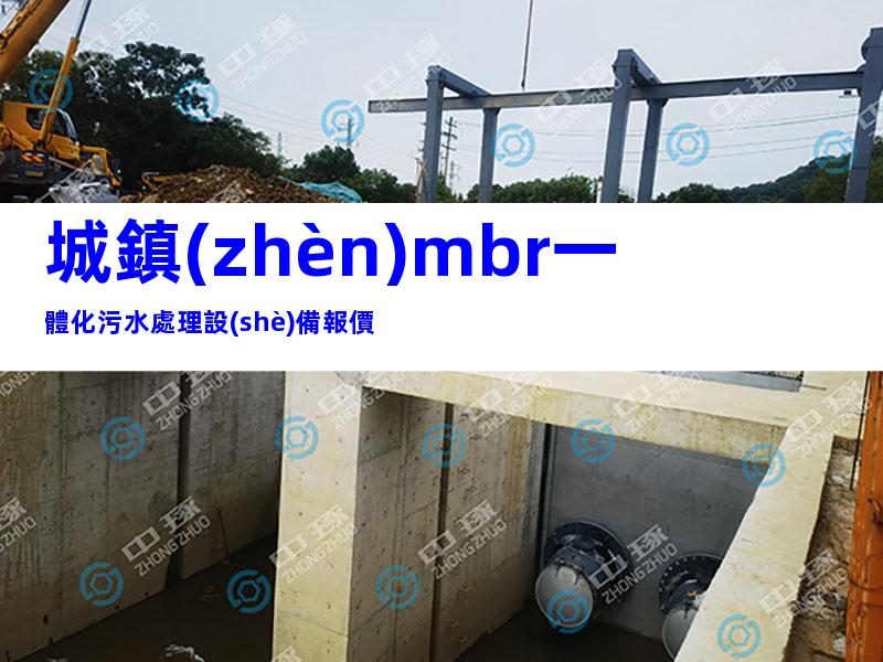 城鎮(zhèn)mbr一體化污水處理設(shè)備報價