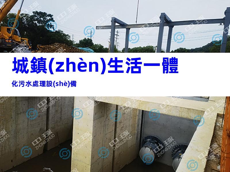 城鎮(zhèn)生活一體化污水處理設(shè)備
