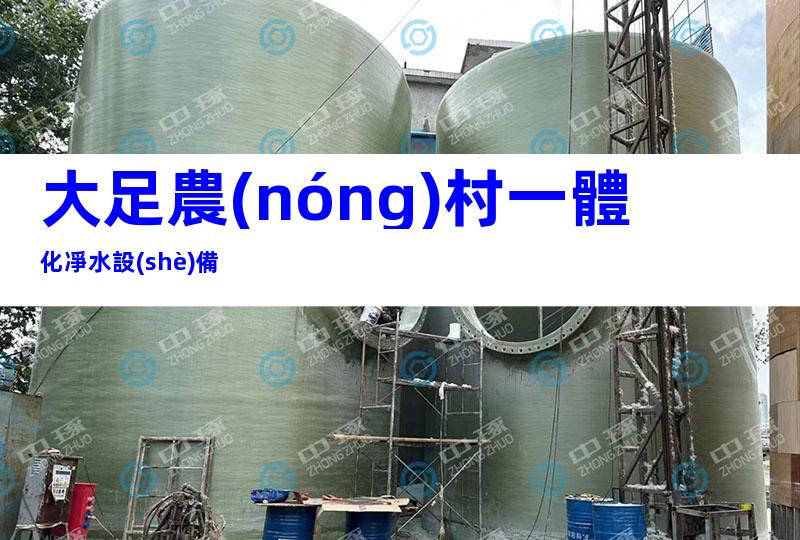 大足農(nóng)村一體化凈水設(shè)備