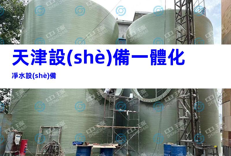 天津設(shè)備一體化凈水設(shè)備