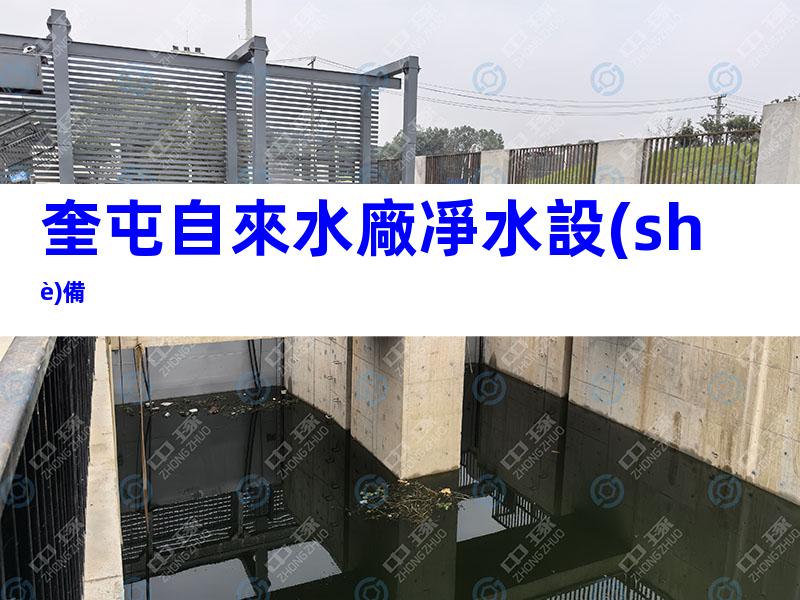 奎屯自來水廠凈水設(shè)備