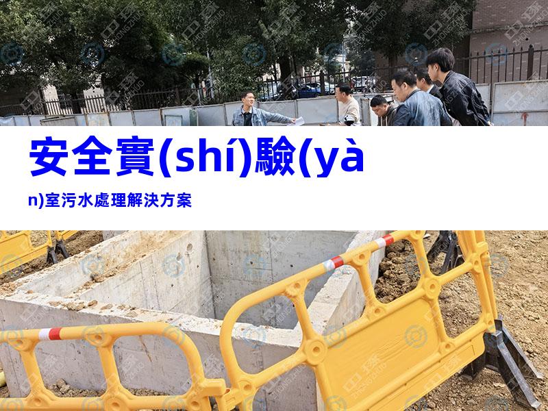 安全實(shí)驗(yàn)室污水處理解決方案