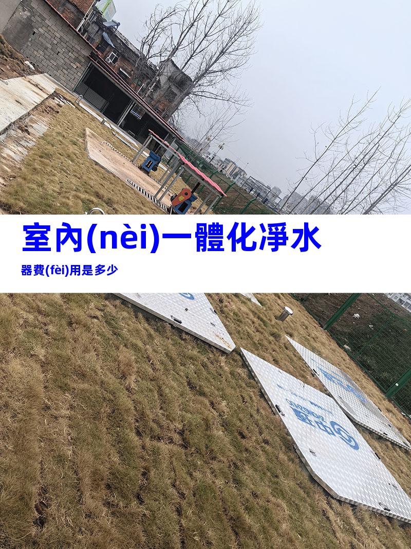 室內(nèi)一體化凈水器費(fèi)用是多少