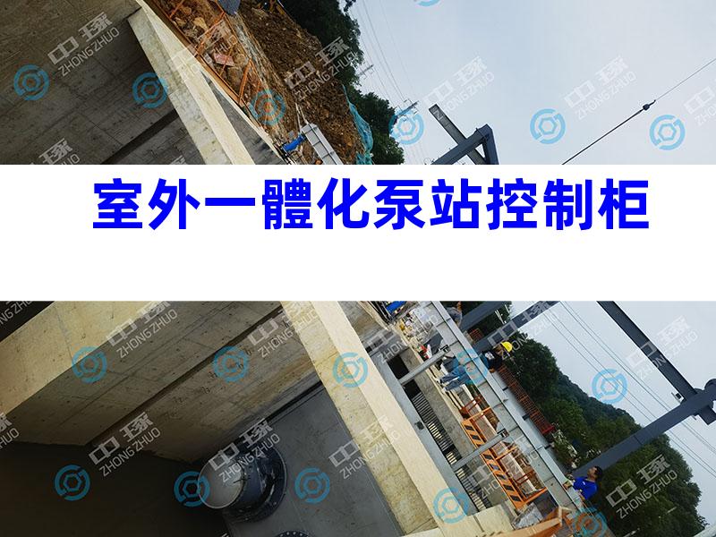 室外一體化泵站控制柜