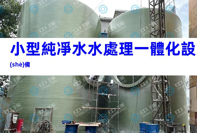 小型純凈水水處理一體化設(shè)備