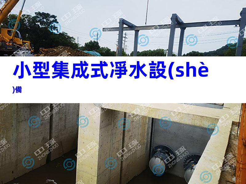 小型集成式凈水設(shè)備