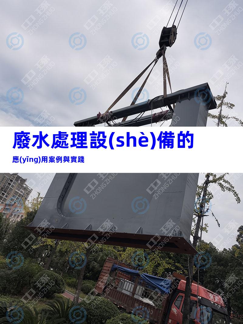 廢水處理設(shè)備的應(yīng)用案例與實踐