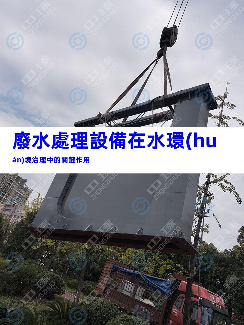 廢水處理設備在水環(huán)境治理中的關鍵作用
