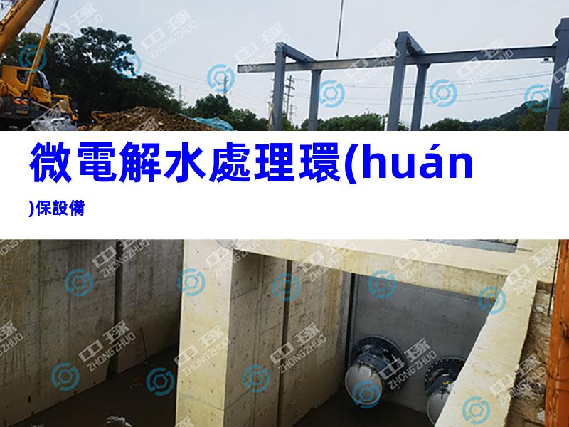 微電解水處理環(huán)保設備