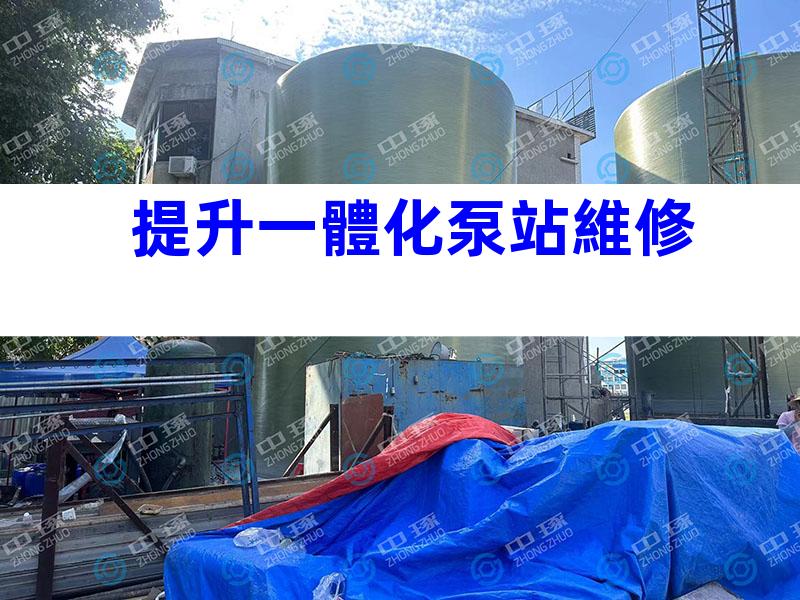 提升一體化泵站維修