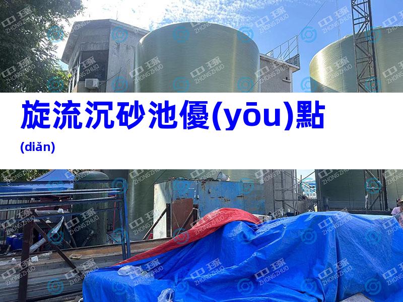 旋流沉砂池優(yōu)點(diǎn)