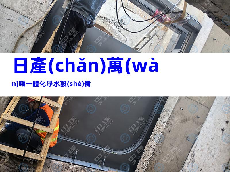 日產(chǎn)萬(wàn)噸一體化凈水設(shè)備