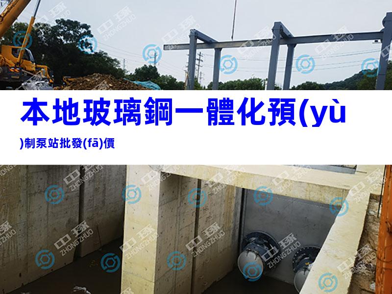 本地玻璃鋼一體化預(yù)制泵站批發(fā)價