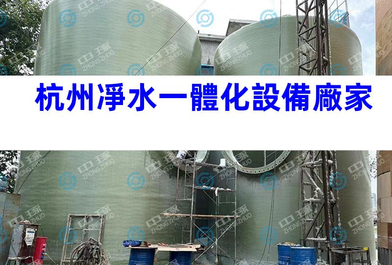 杭州凈水一體化設備廠家