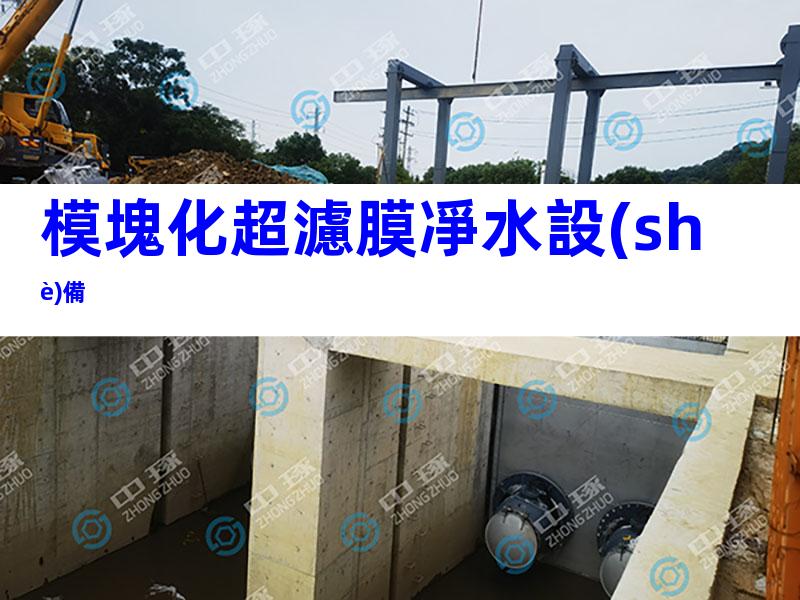 模塊化超濾膜凈水設(shè)備