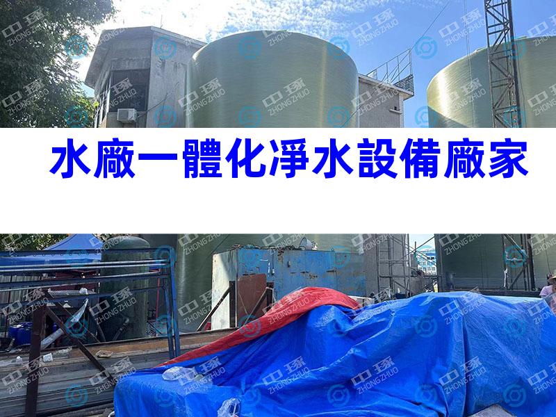水廠一體化凈水設備廠家