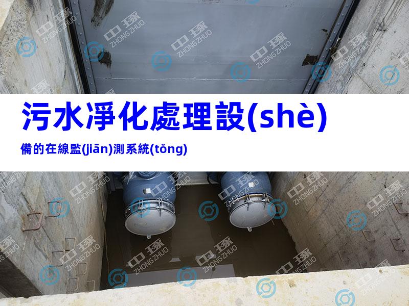 污水凈化處理設(shè)備的在線監(jiān)測系統(tǒng)