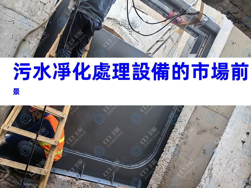 污水凈化處理設備的市場前景