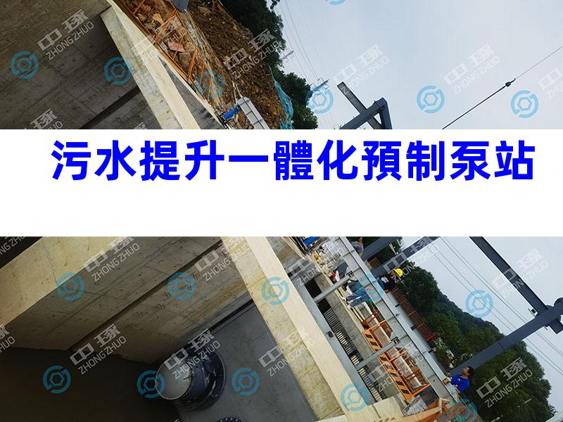 污水提升一體化預制泵站
