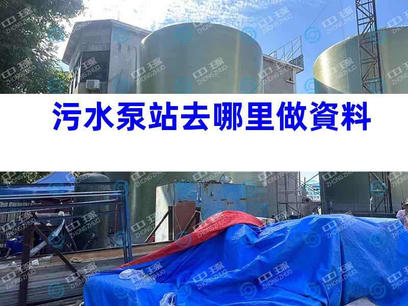 污水泵站去哪里做資料