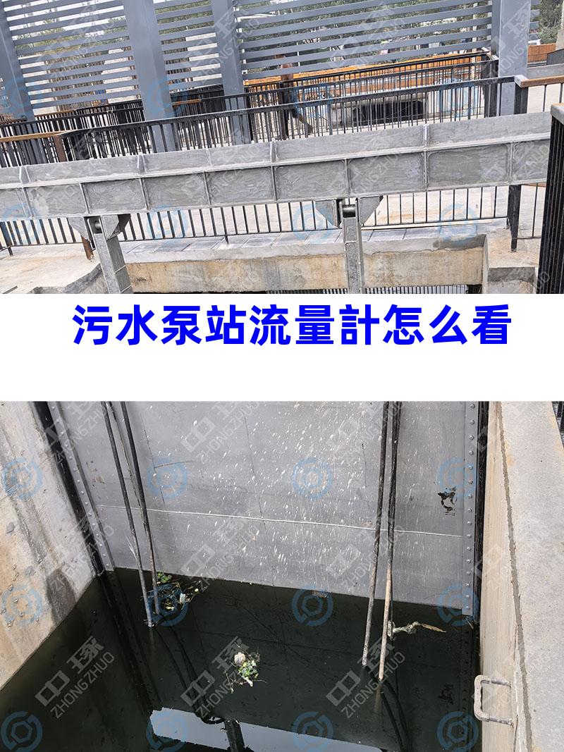 污水泵站流量計怎么看