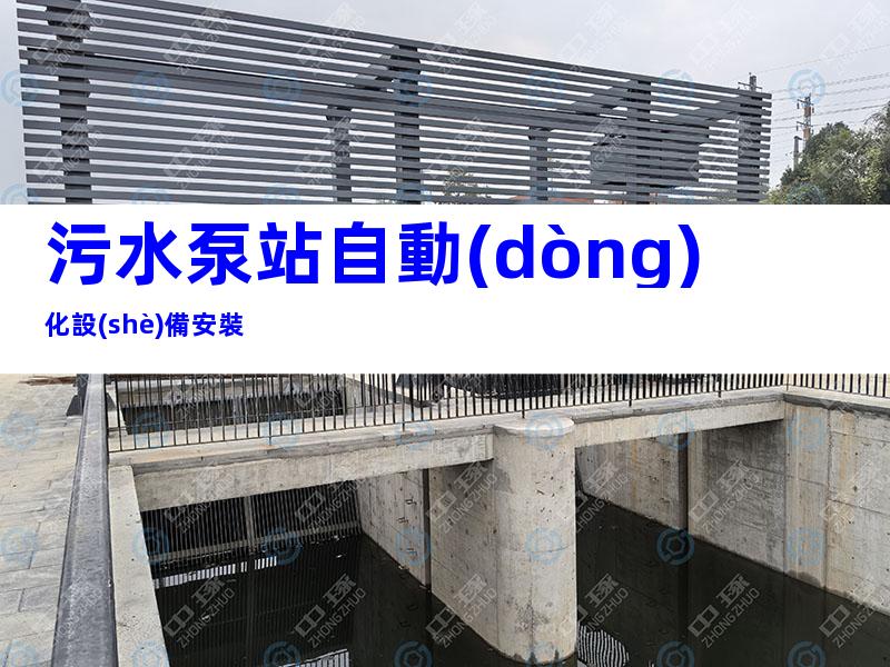 污水泵站自動(dòng)化設(shè)備安裝