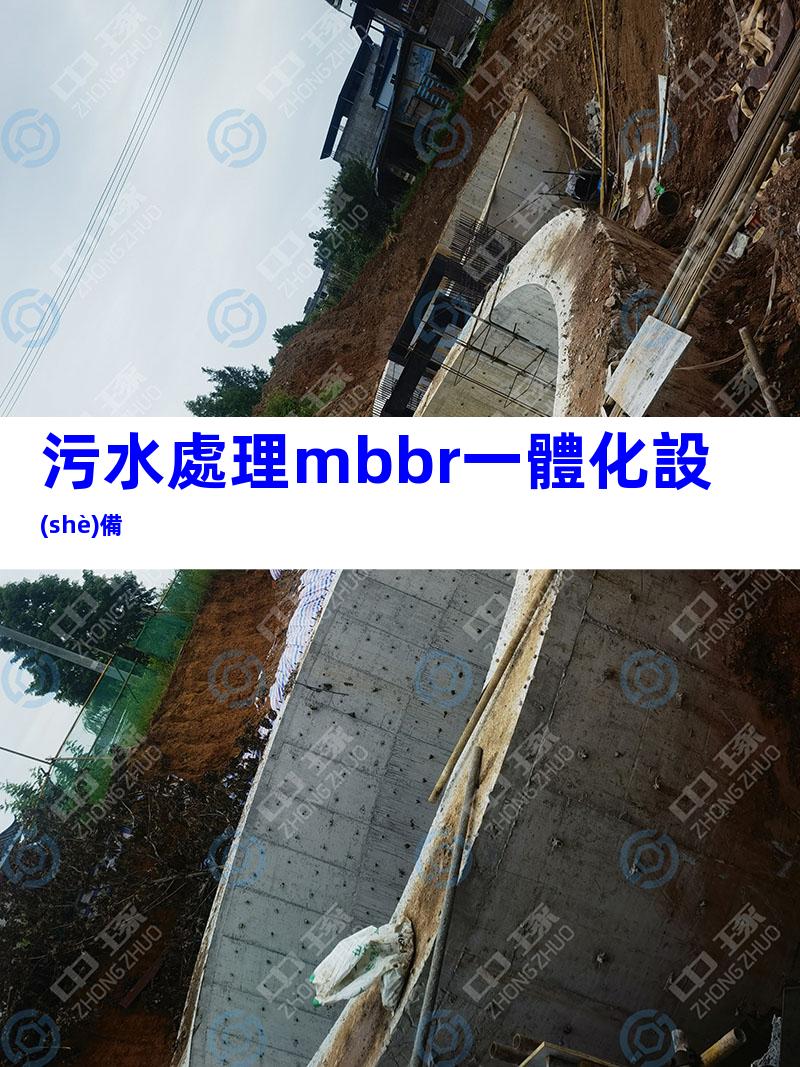 污水處理mbbr一體化設(shè)備