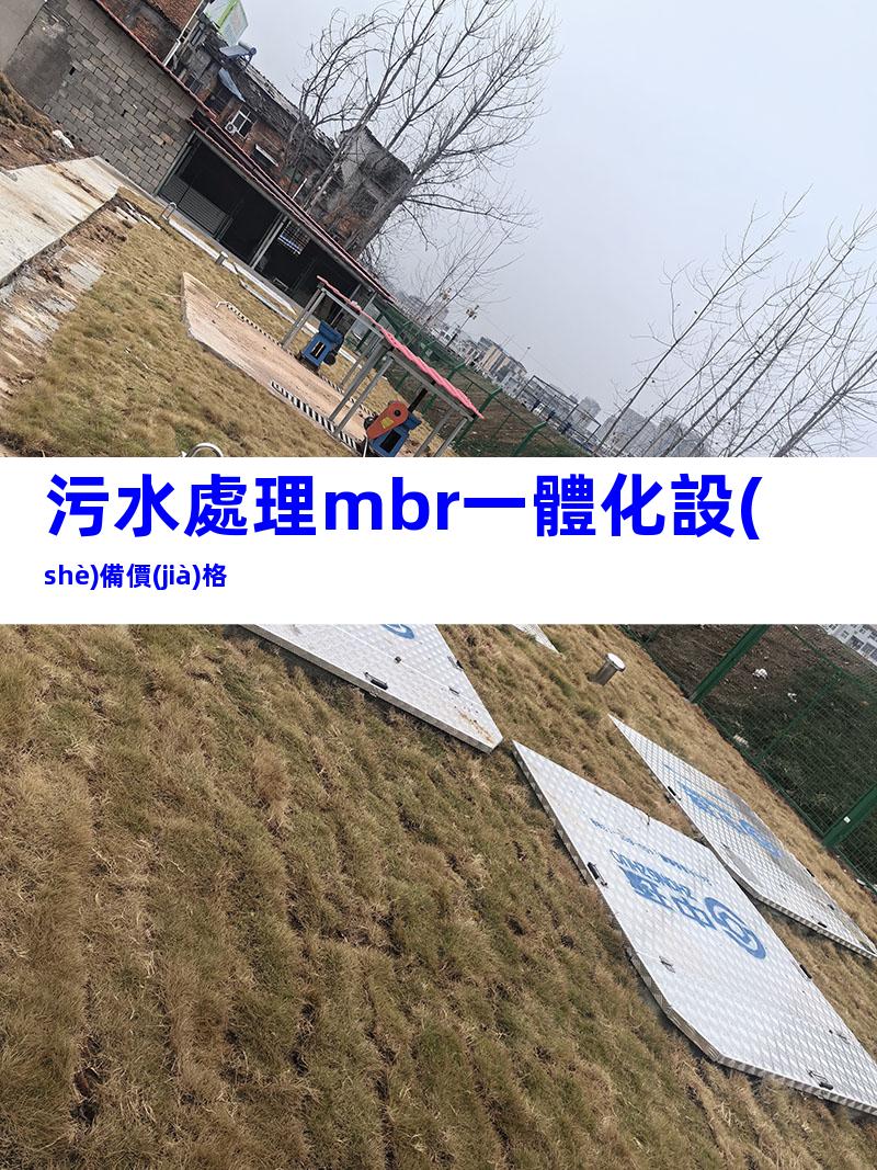 污水處理mbr一體化設(shè)備價(jià)格