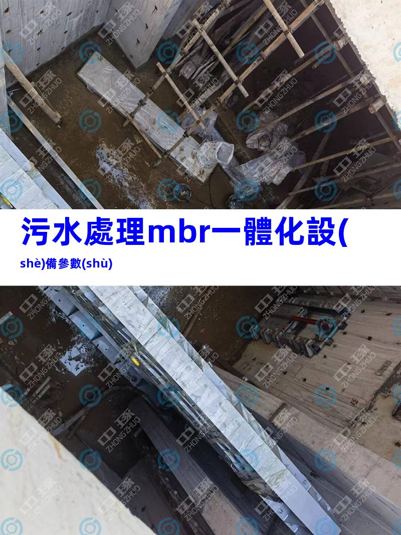 污水處理mbr一體化設(shè)備參數(shù)